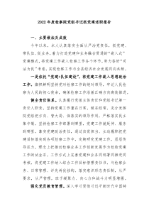 20XX年度检察院党组书记抓党建述职报告