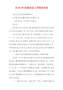 [9100字]纪委全会工作报告讲话