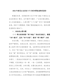 20XX年度民主生活会六个方面对照检查情况报告