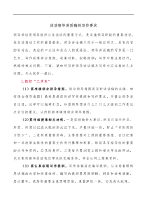 浅谈领导讲话稿的写作要求