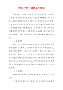 2025年统一战线工作计划