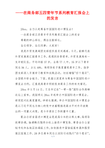 ——在商务部五四青年节系列教育汇报会上的发言