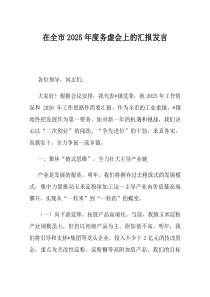 在全市2025年度务虚会上的汇报发言(资料)