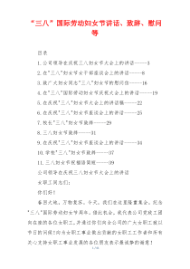 “三八”国际劳动妇女节讲话、致辞、慰问等