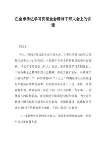 在全市传达学习贯彻全会精神干部大会上的讲话(资料)