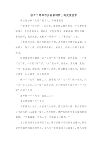 组工干部写作业务培训班上的交流发言