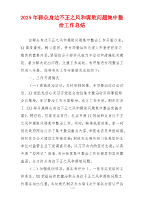 2025年群众身边不正之风和腐败问题集中整治工作总结