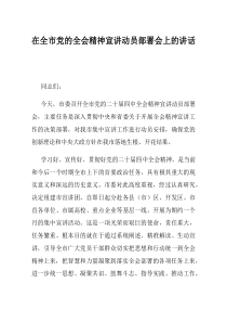 在全市党的全会精神宣讲动员部署会上的讲话(资料)