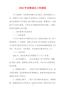 2025年自律成长工作规划