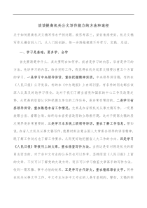 谈谈提高机关公文写作能力的方法和途径