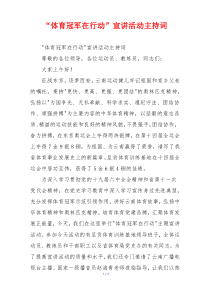 “体育冠军在行动”宣讲活动主持词