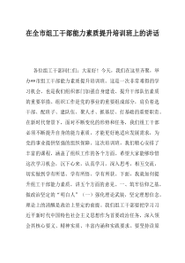 在全市组工干部能力素质提升培训班上的讲话(资料)