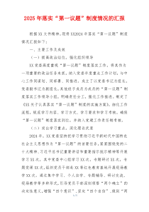 2025年落实“第一议题”制度情况的汇报