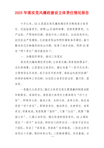 2025年落实党风廉政建设主体责任情况报告