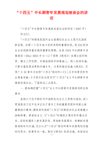 “十四五”中长期青年发展规划座谈会的讲话