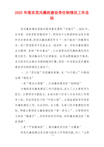 2025年落实党风廉政建设责任制情况工作总结