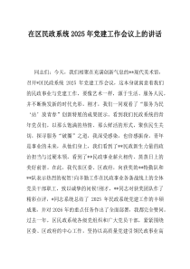 在区民政系统2025年党建工作会议上的讲话(资料)