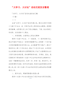 “大学习、大讨论”活动交流发言整理