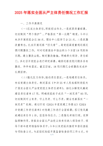 2025年落实全面从严主体责任情况工作汇报