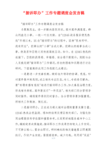 “接诉即办”工作专题调度会发言稿