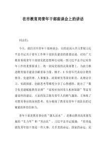 在市教育局青年干部座谈会上的讲话(资料)