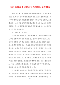 2025年落实意识形态工作责任制情况报告