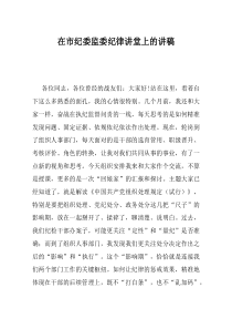 在市纪委监委纪律讲堂上的讲稿(资料)
