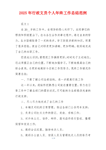 2025年行政文员个人年终工作总结范例