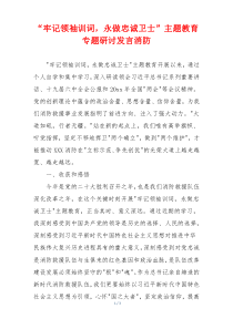 “牢记领袖训词，永做忠诚卫士”主题教育专题研讨发言消防