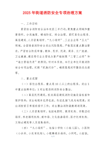 2025年街道消防安全专项治理方案