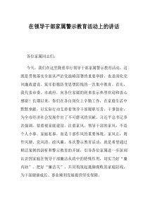在领导干部家属警示教育活动上的讲话(资料)
