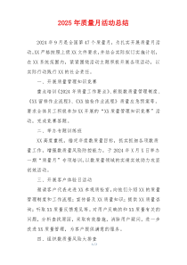 2025年质量月活动总结