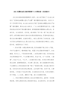 20XX民警政法队伍教育整顿个人对照检查自查报告