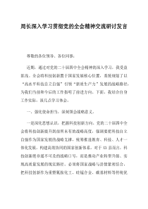 局长深入学习贯彻党的全会精神交流研讨发言(资料)