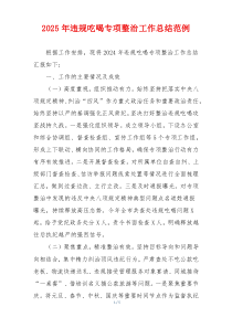 2025年违规吃喝专项整治工作总结范例