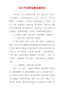 2025年述职述廉述德报告