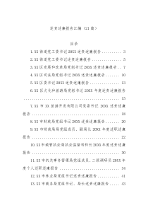 21篇述责述廉报告汇编