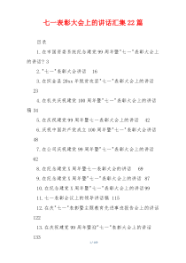 七一表彰大会上的讲话汇集22篇