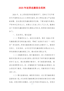 2025年述责述廉报告范例