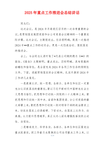 2025年重点工作推进会总结讲话