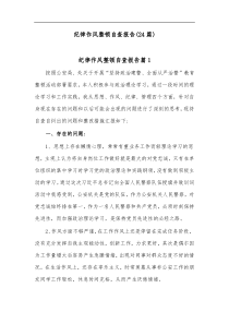 24篇纪律作风整顿自查报告