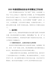 2025年度校园食品安全专项整治工作总结(参考)