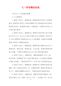 七一讲话精品优选