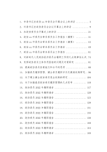 28篇政协会议开幕式讲话工作报告委员履职报告等汇编