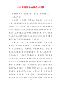 2025年重阳节座谈会讲话稿