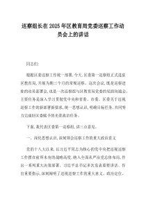 巡察组长在2025年区教育局党委巡察工作动员会上的讲话(资料)