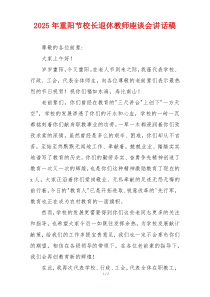 2025年重阳节校长退休教师座谈会讲话稿