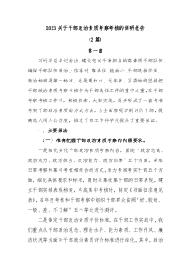 2篇20XX关于干部政治素质考察考核的调研报告及领导班子自查报告