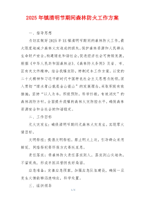 2025年镇清明节期间森林防火工作方案