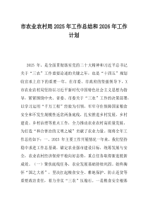 市农业农村局2025年工作总结和2026年工作计划(资料)